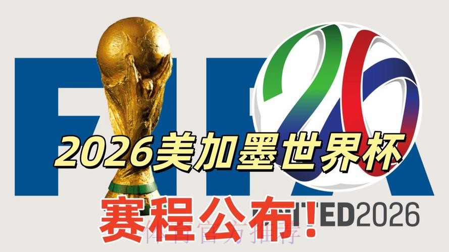 2026美加墨世界杯直播入口高清
